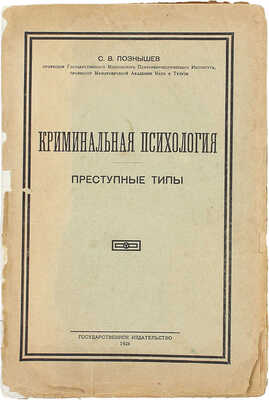 Познышев С.В. Криминальная психология. Преступные типы. Л.: Госиздат, 1926.